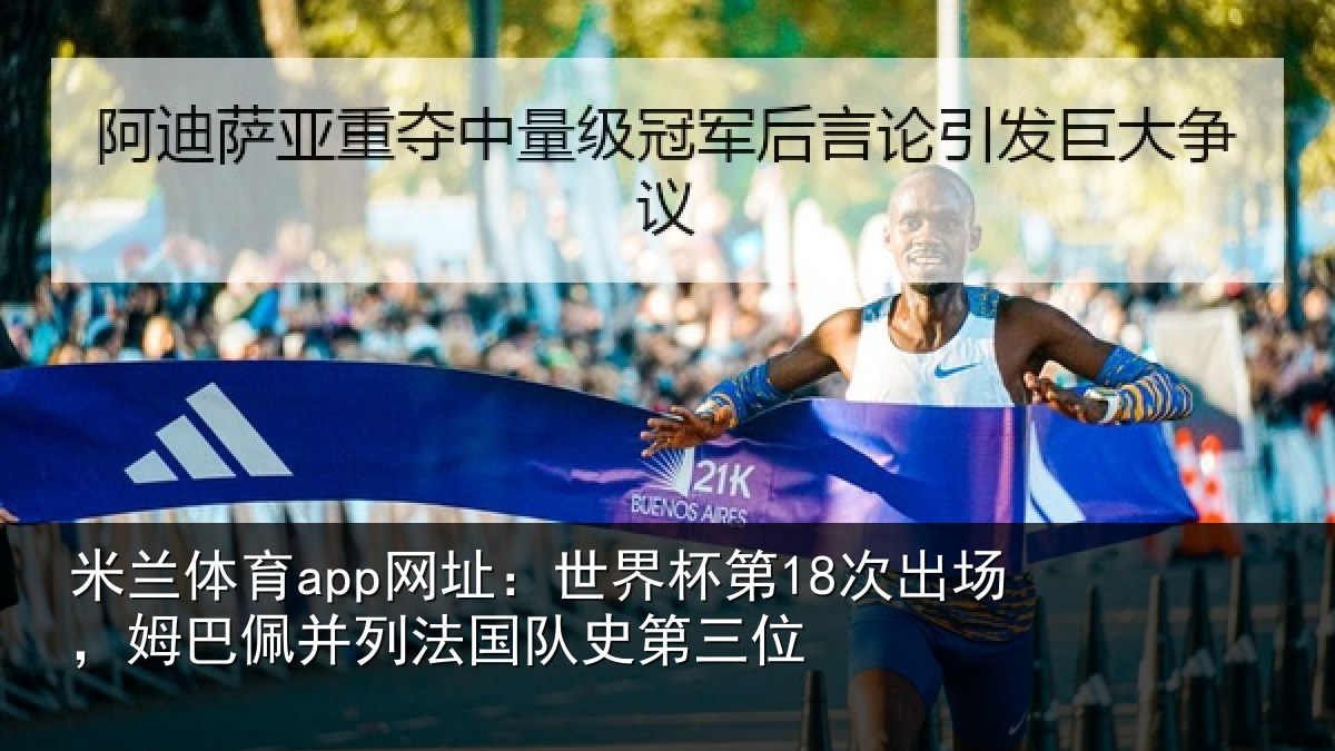 米兰体育app网址：世界杯第18次出场，姆巴佩并列法国队史第三位