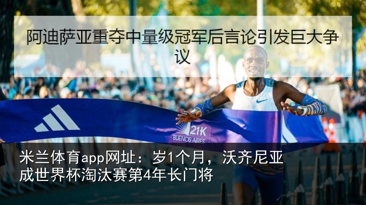 米兰体育app网址:岁个相关情况杯淘汰赛第4年长门将