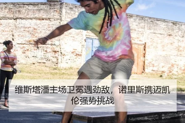 维斯塔潘主场卫冕遇劲敌，诺里斯携迈凯伦强势挑战