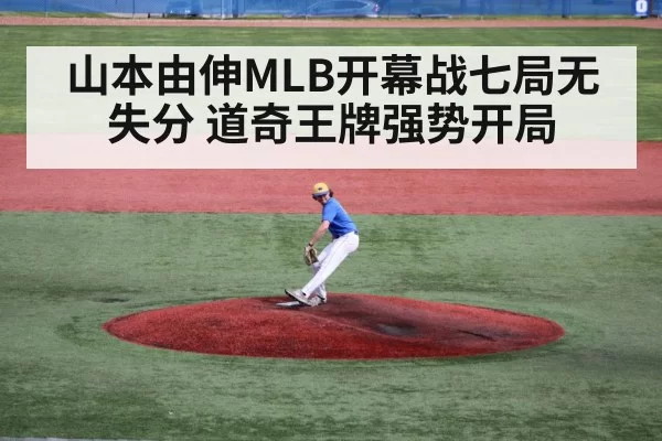 山本由伸MLB开幕战七局无失分 道奇王牌强势开局