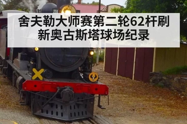 舍夫勒大师赛第二轮62杆刷新奥古斯塔球场纪录