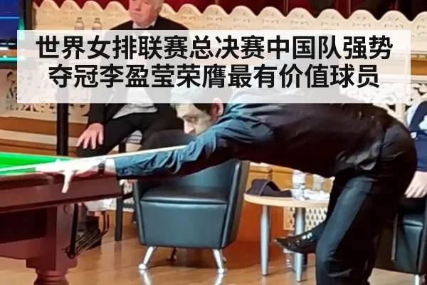 世界女排联赛总决赛中国队强势夺冠李盈莹荣膺最有价值球员